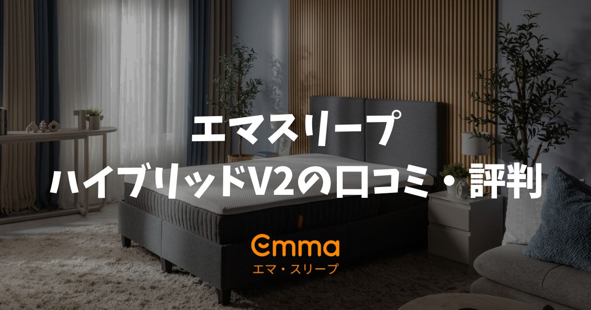 エマスリープ ハイブリッドV2の口コミ・評判を徹底検証！腰痛への効果と端が柔らかい・沈み込みの真相