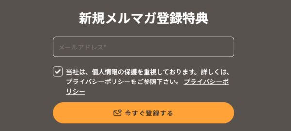 エマスリープ　メルマガ登録