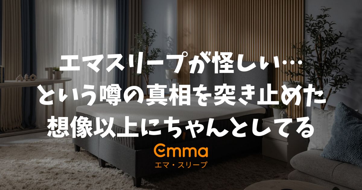 エマスリープが怪しいという噂の真相！ステマ疑惑や半額セールの実態を愛用者が調査してみた