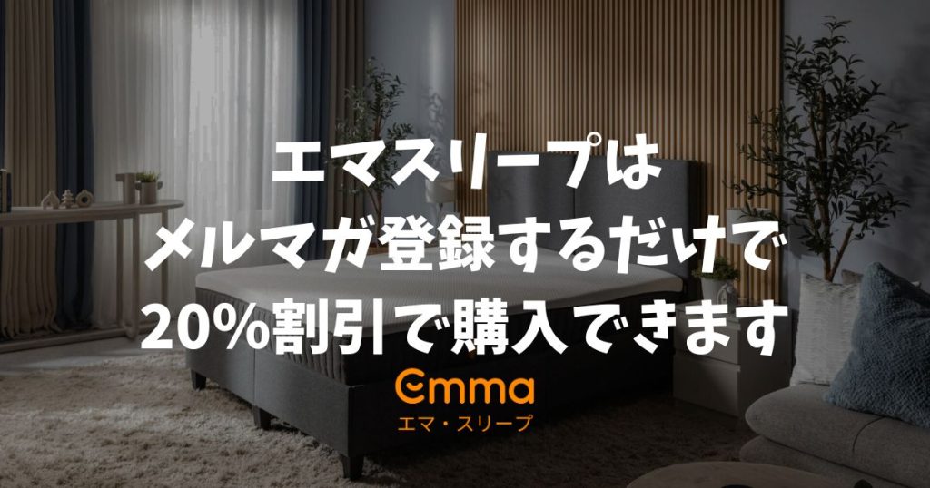 エマスリープでメルマガ登録するメリットは20%割引クーポン特典！一番安く買う方法と損しない手順