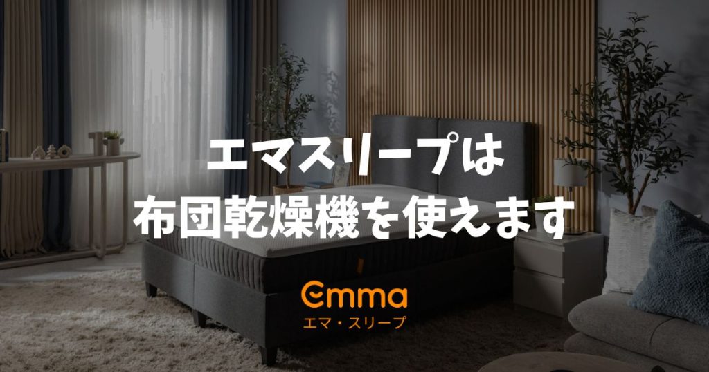 エマスリープで布団乾燥機は使える？失敗しない温度設定と長持ちさせるコツ