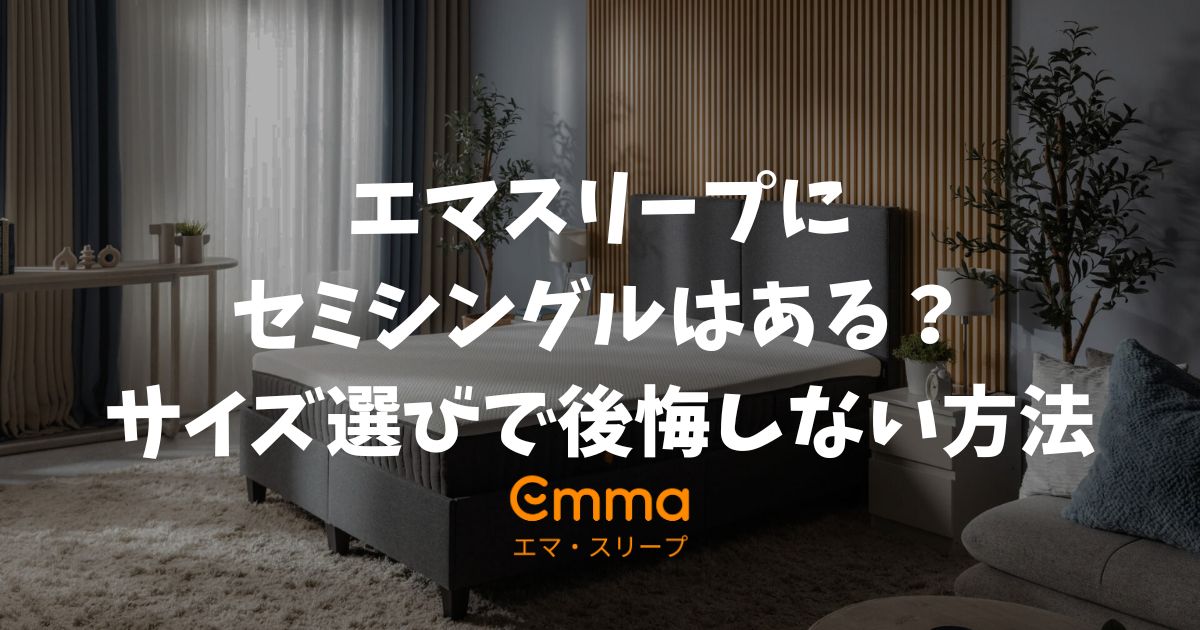 エマスリープにセミシングルはある？サイズ選びで後悔しない仕組みがあるから安心