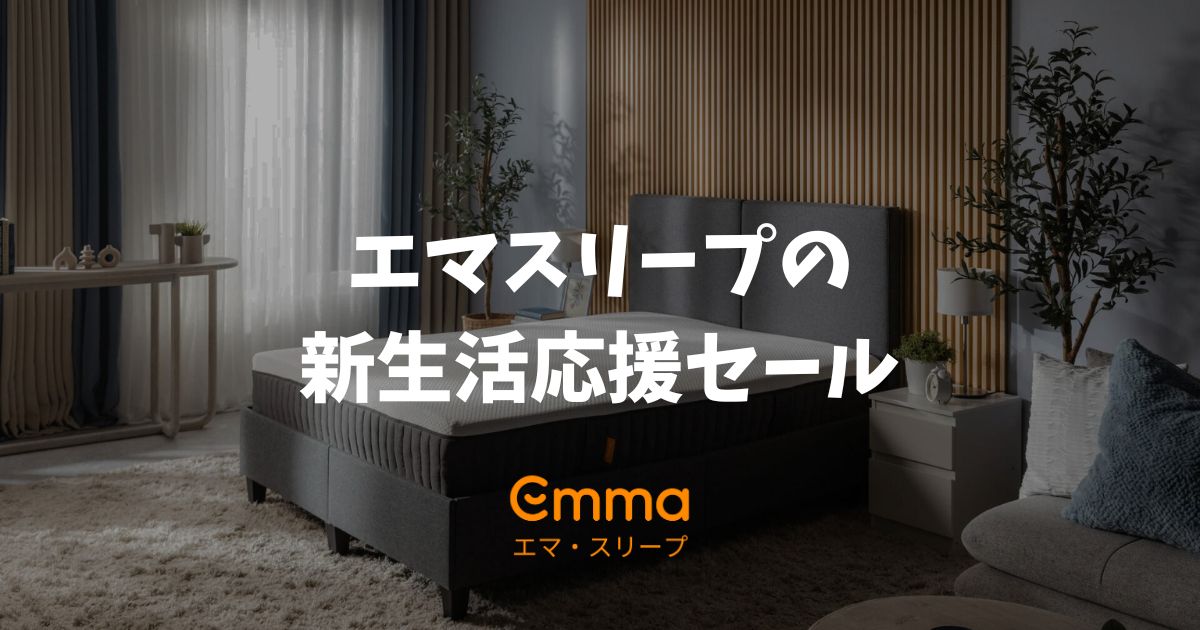 エマスリープの2026年新生活応援セールはいつから？2月上旬開始予想と最安購入法