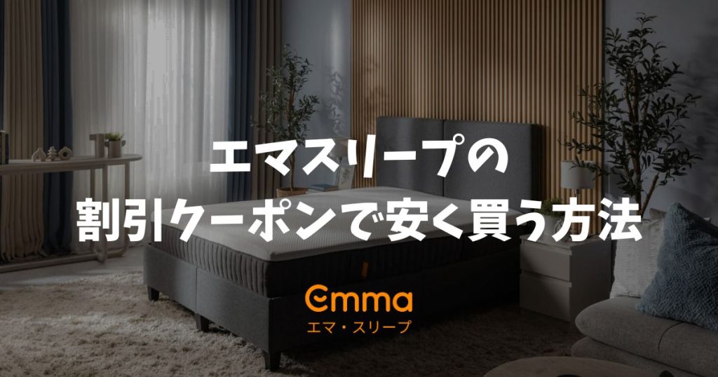 エマスリープのクーポンで最安値購入！2026年最新の割引クーポンコード情報と失敗しない使い方