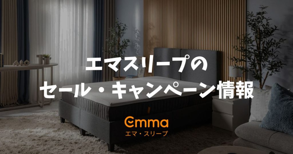 エマスリープのセールやキャンペーンはいつ？2026年2月最新情報と最安値を狙う方法