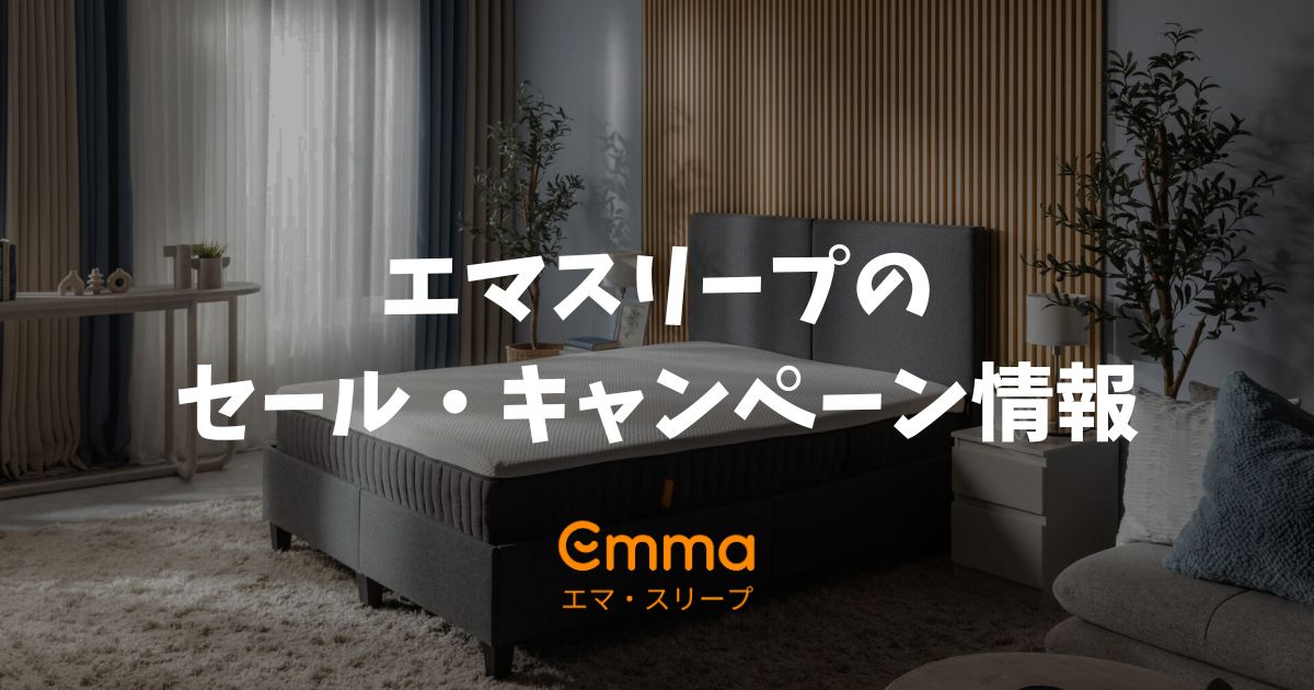 エマスリープのセールやキャンペーンはいつ？2026年2月最新情報と最安値を狙う方法