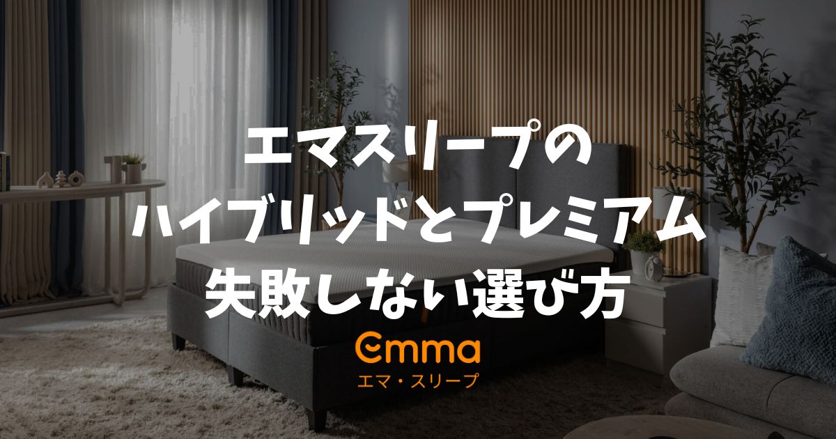 エマスリープのハイブリッドとプレミアムの違いを比較！どっちを選ぶべき？失敗しない選び方