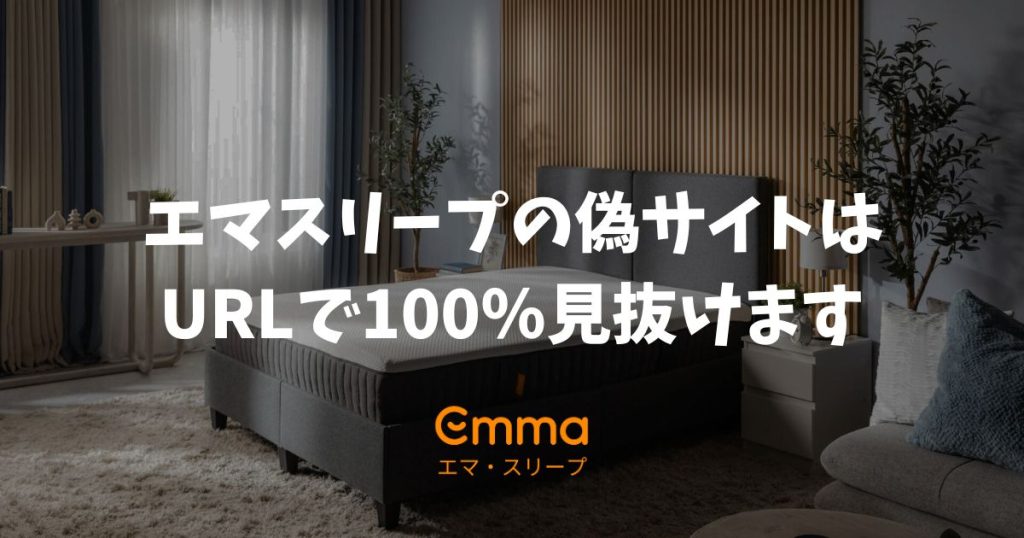 エマスリープの偽サイトはURLで100％見抜けます！公式ストアの100日保証で失敗せずに買う方法