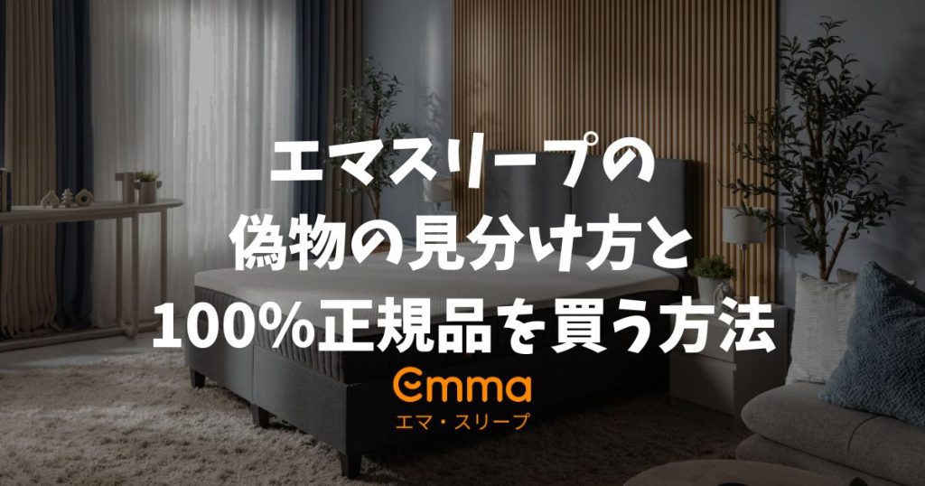 エマスリープの偽物が心配？正規品を確実に見分ける方法と公式ストアで買うべき理由