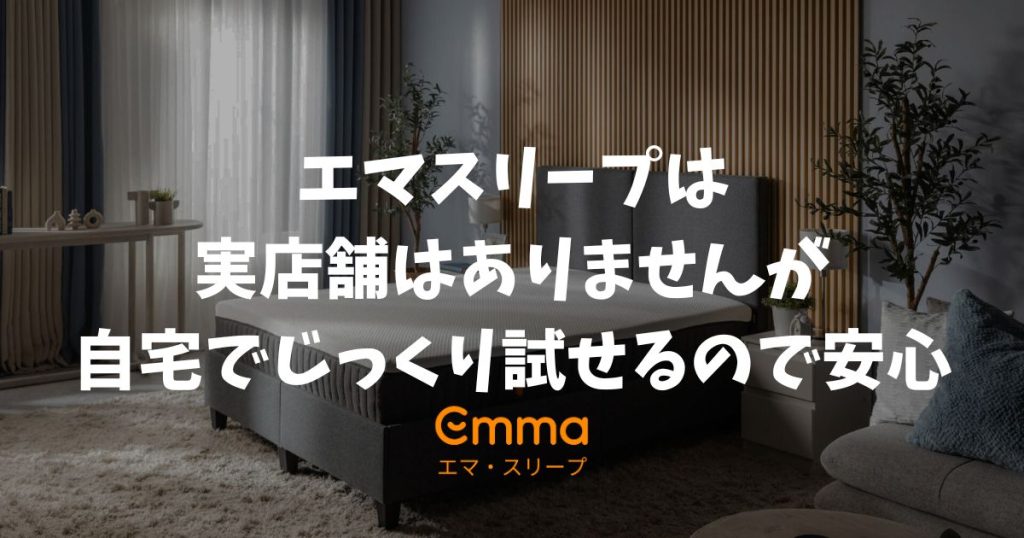 エマスリープの全国の販売店の一覧！取り扱い店舗がなくても自宅でじっくり試せるので失敗しません