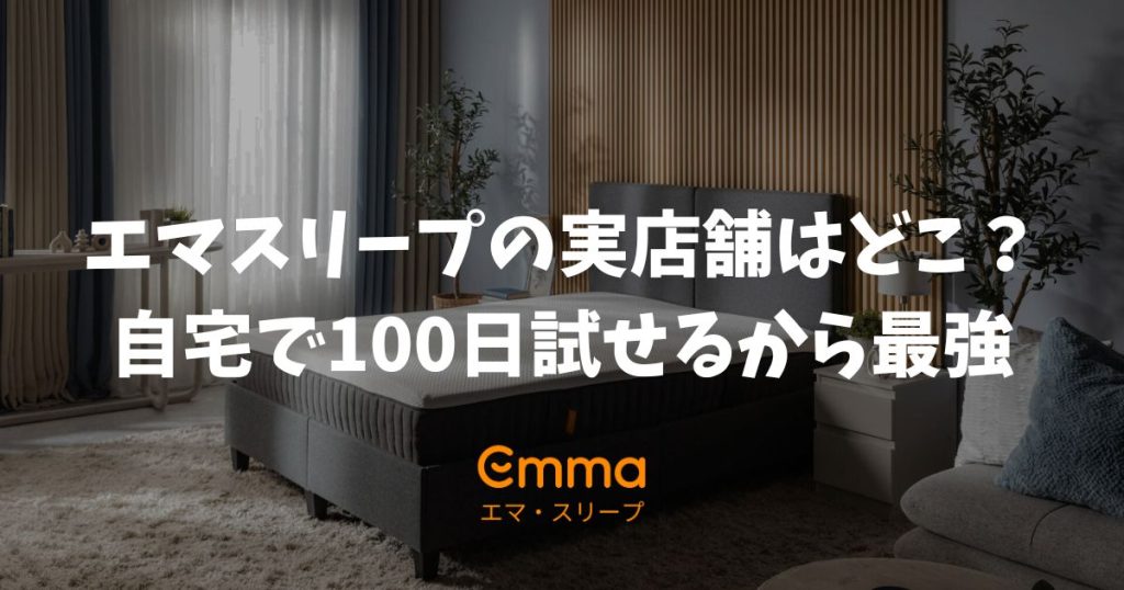 エマスリープの実店舗はどこ？店舗なしでも自宅で100日試せるお試し期間が最強な理由