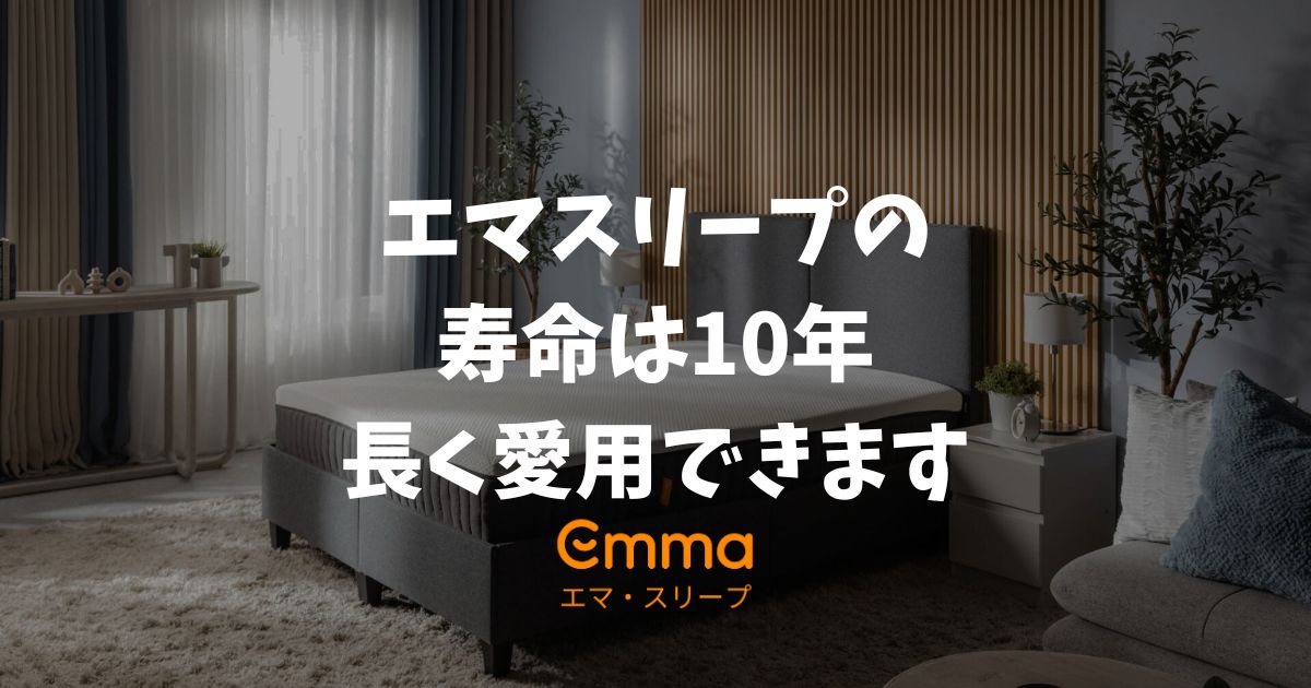エマスリープの寿命と耐用年数は10年以上！保証内容と長持ちさせるコツ