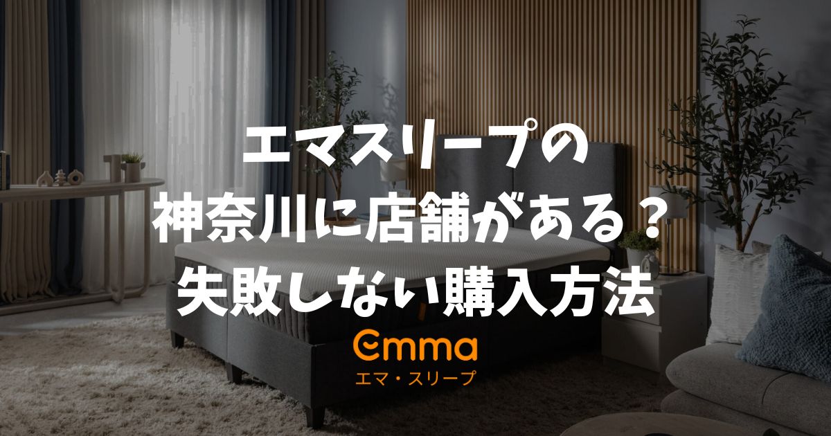 エマスリープの店舗は神奈川にある？横浜で探すより自宅で試せるので安心