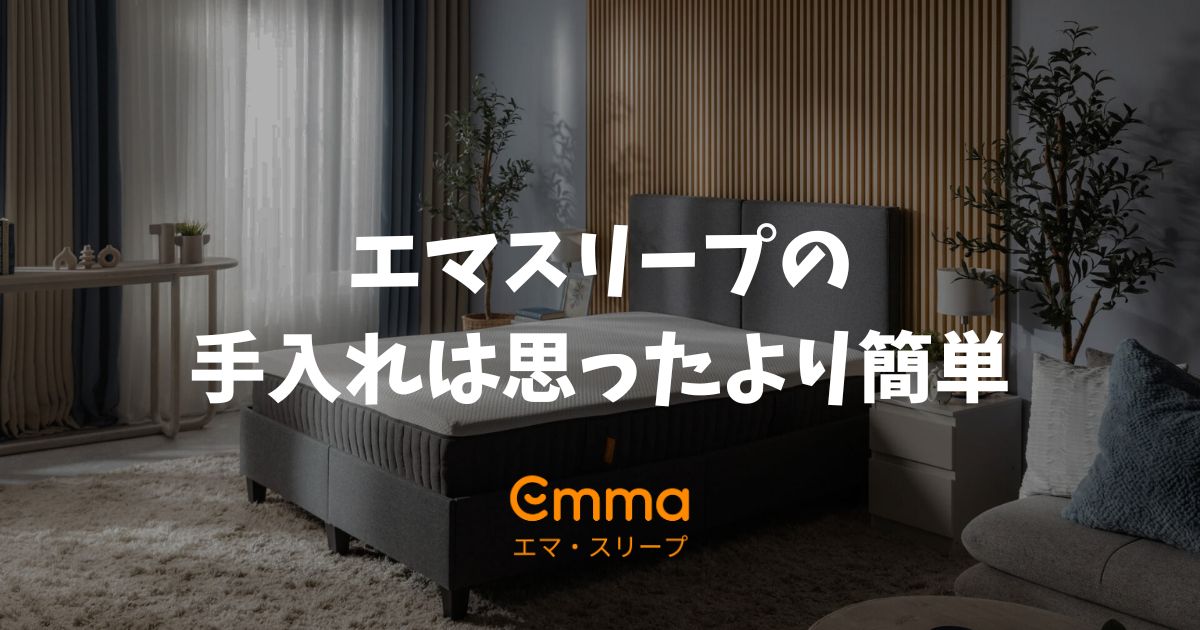エマスリープの手入れは簡単！洗濯やカビ対策など毎日のケア方法