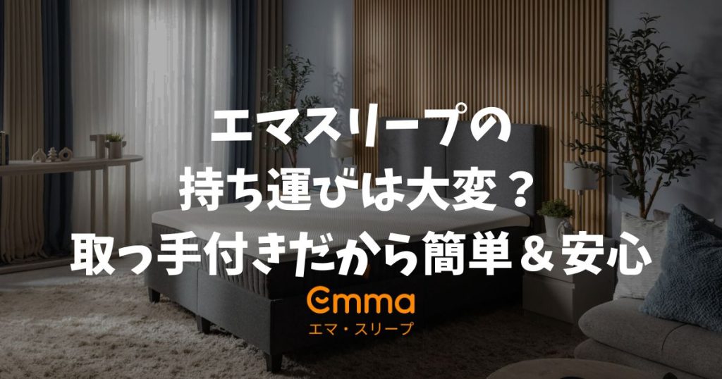 エマスリープの持ち運びは大変？取っ手付きで移動や引越しも安心な理由