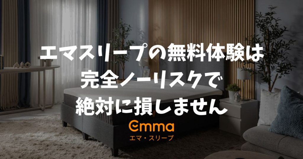 エマスリープの無料体験は本当に返品できる？リスクなし？絶対に損しない全額返金保証の仕組み