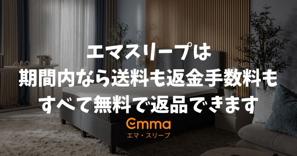 エマスリープの返品は本当に無料？全額返金の手順と失敗しないお試しのコツ