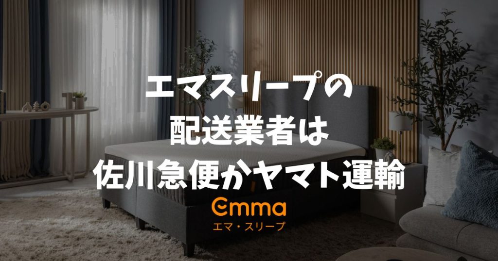 エマスリープの配送業者はどこ？指定不可でも佐川やヤマトで安心な理由