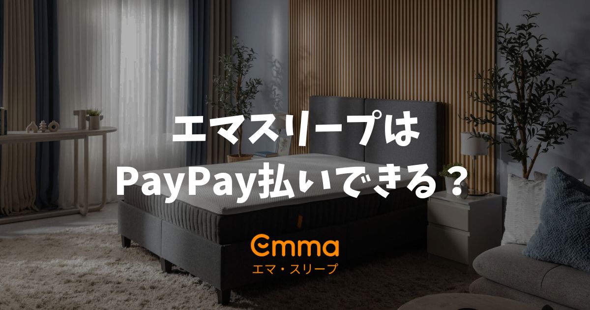エマスリープはPayPay払いできる？できない？豊富な決済手段を選べてお得で安心な公式ストアがおすすめ