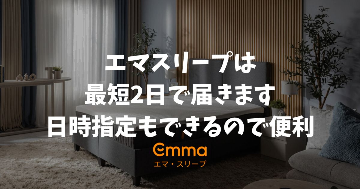 エマスリープはいつ届く？最短配送の日数や日時指定の方法