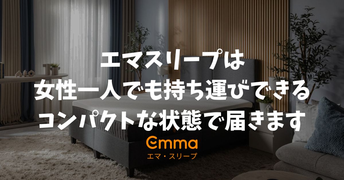 エマスリープはどうやって届く？梱包サイズや重さは？狭い玄関でも安心な理由と開封設置の手順