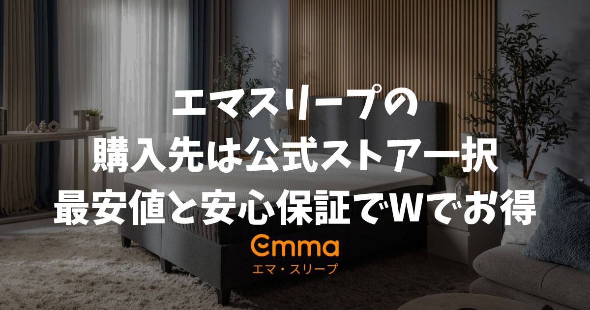 エマスリープはどこで買うべき？最安値と安心保証で選ぶなら公式ストア一択な理由