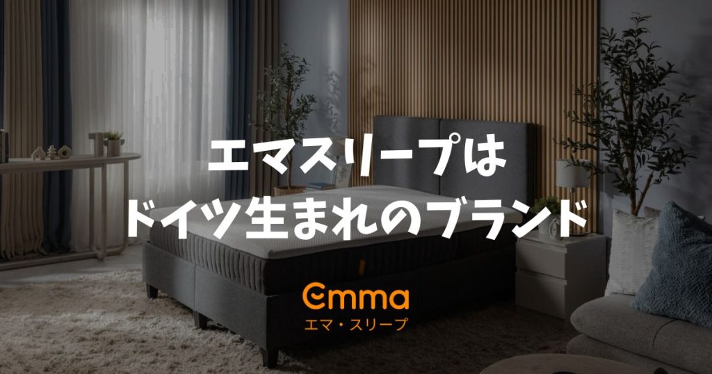 エマスリープはどこの国のブランド？ドイツ発祥の品質！製造国の心配なし