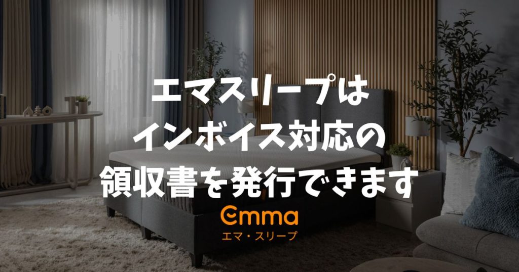 エマスリープはインボイス対応の領収書を発行できます！これで経費計上も安心