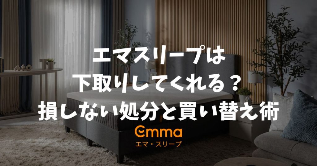エマスリープは下取りしてくれる？引き取りなしでも損しない処分と買い替え術