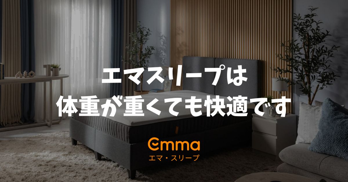 エマスリープは体重が重い人でも快適に使える？へたりや沈み込みの解消する選び方と安心の10年保証
