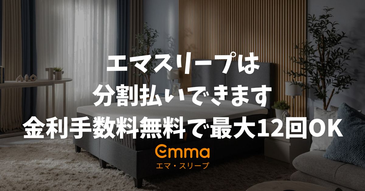 エマスリープは分割払い対応！手数料無料のペイディ（Paidy）で月々負担なく購入する方法