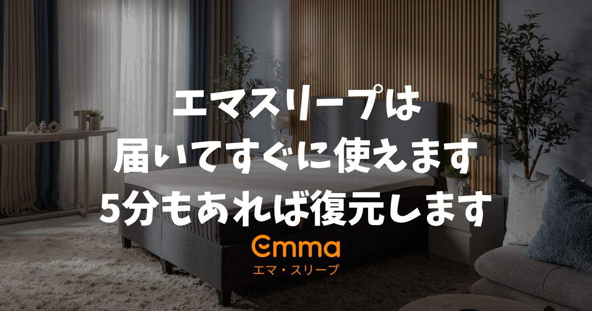 エマスリープは届いてすぐに使えます！開封して膨らむまで5分！すぐに復元します