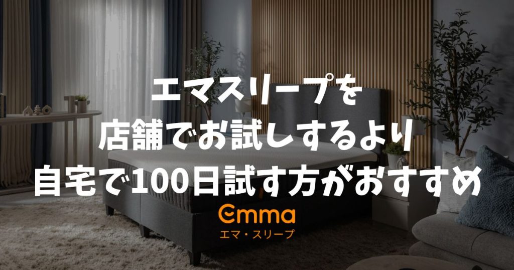 エマスリープは店舗でお試しできる？できない？自宅でも100日間体験できます
