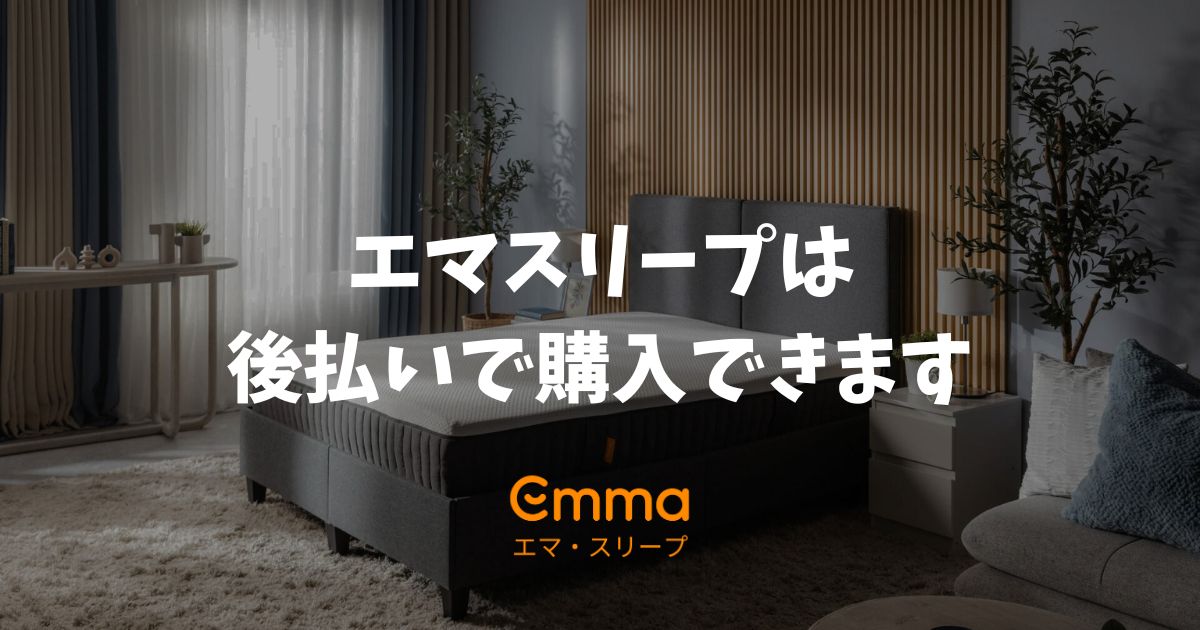 エマスリープは後払い購入できます！クレカなし・手数料無料で3回・6回・12回分割後払いで買う方法
