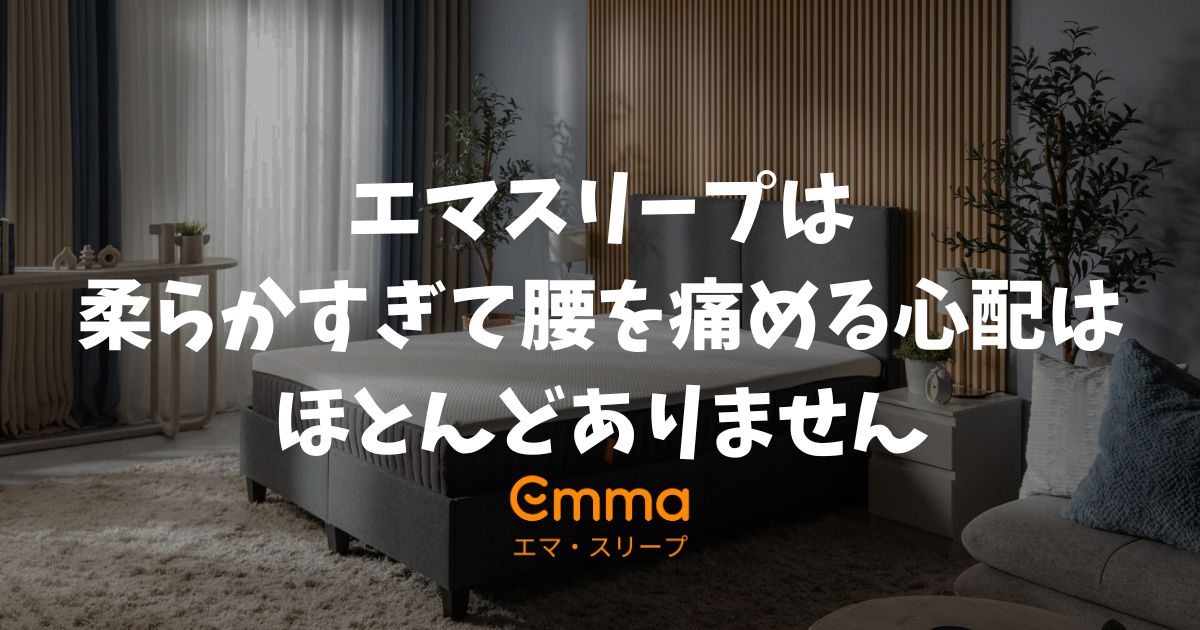 エマスリープは柔らかすぎる？腰痛持ちが実際に寝て分かった沈み込みの真実と返品保証の安心感