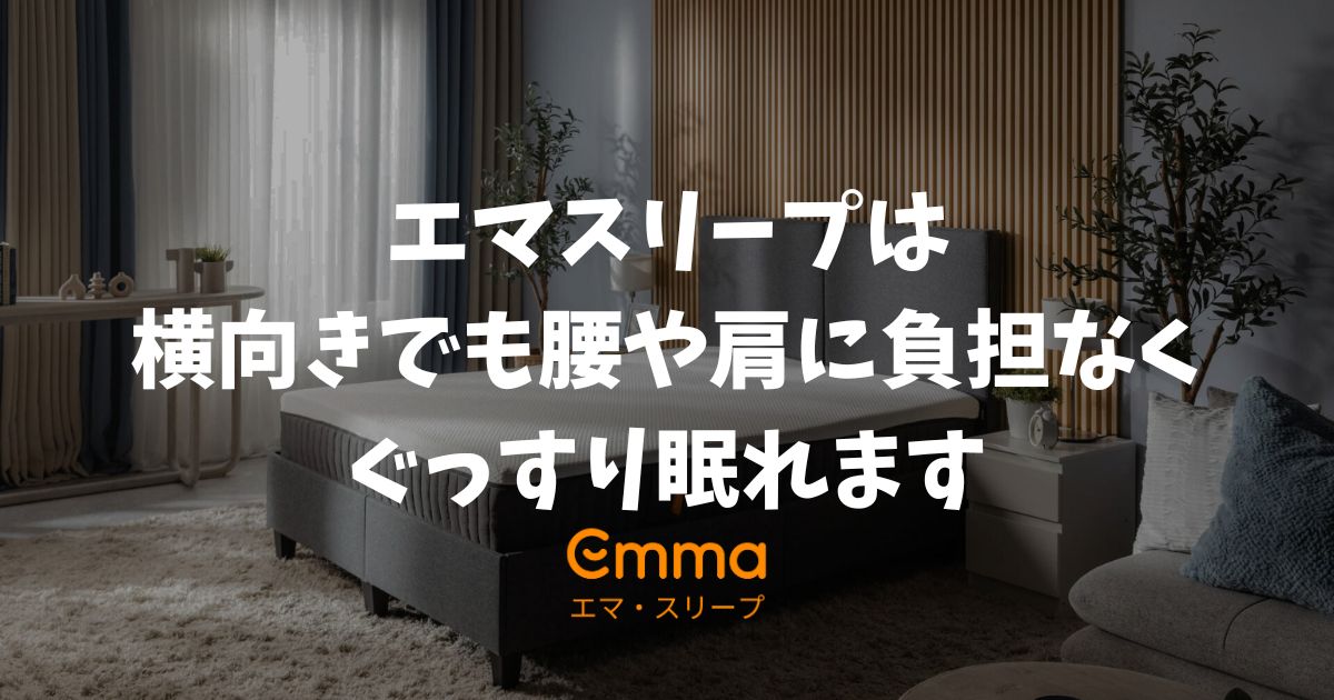 エマスリープは横向きで寝れます！肩や腰への負担を減らす構造と100日お試しで失敗なしだから安心