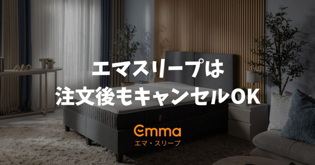 エマスリープは注文後でもキャンセルできます！発送後でも返品無料で損しない購入方法