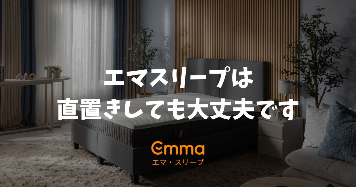 エマスリープは直置きでも安心して使えます！床置きでも簡単な湿気やカビ対策でずっと快適で長持ち