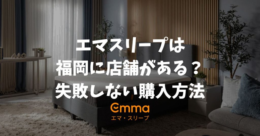 エマスリープは福岡に店舗がある？体験できる場所と失敗しない購入方法