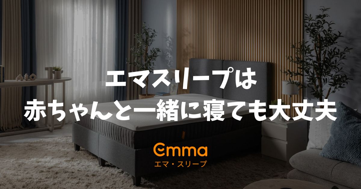 エマスリープは赤ちゃんや新生児と一緒に添い寝できます！適切な時期・安全な使い方をすれば心配なし