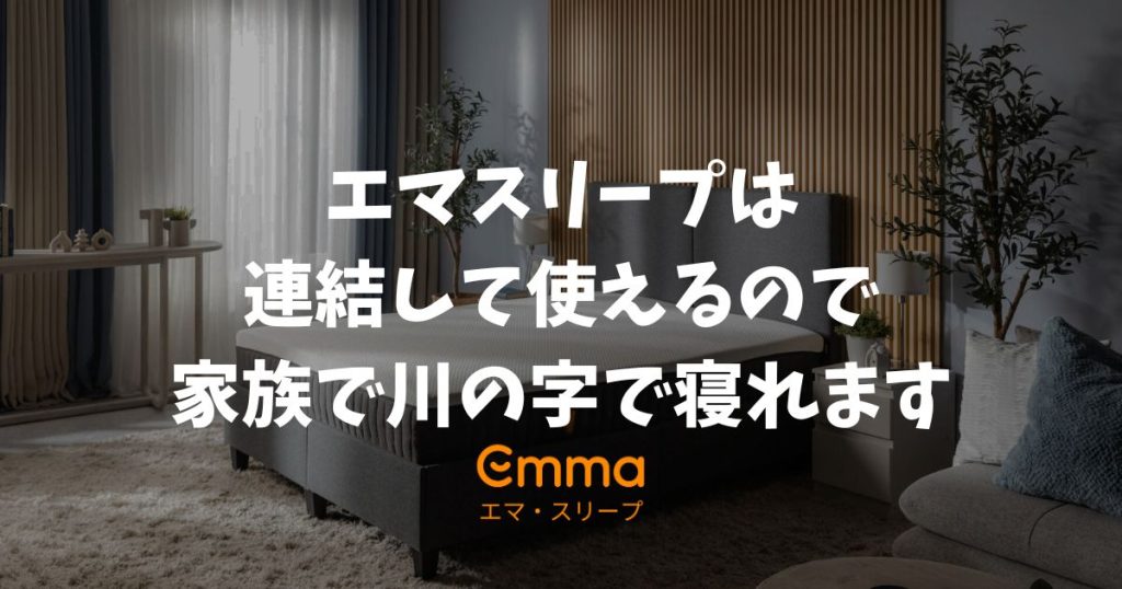 エマスリープは連結できます！2台並べて隙間なく家族で川の字で眠る方法と失敗しない購入手順