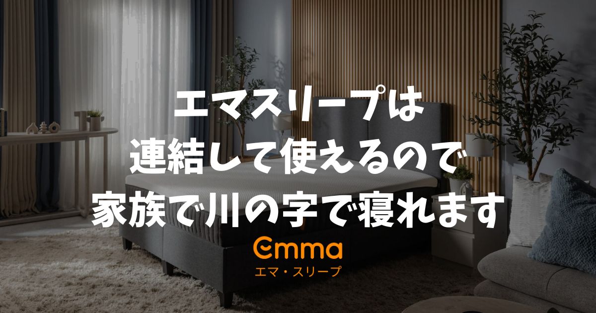 エマスリープは連結できます！2台並べて隙間なく家族で川の字で眠る方法と失敗しない購入手順