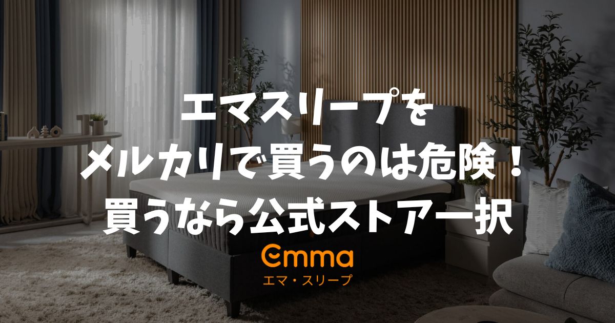 エマスリープをメルカリで買うのは危険！衛生面と保証対象外が重くのしかかります！公式ストアで新品を安く買えます