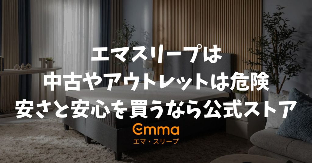 エマスリープを中古やアウトレットで買うのは危険！失敗しない購入方法