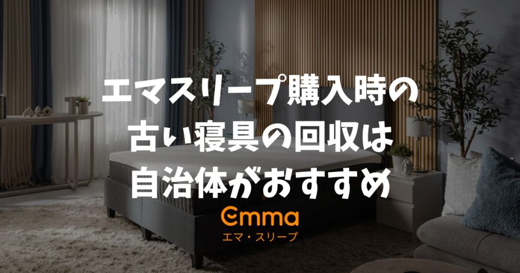 エマスリープ購入時のベッド回収は自治体が正解？古い寝具の処分と返品時の引き取り完全ガイド