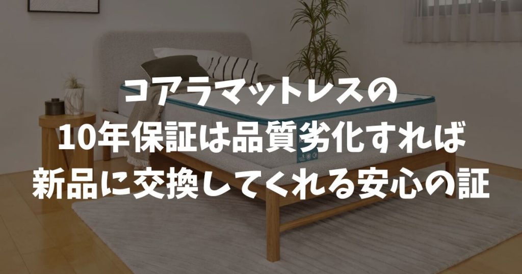コアラマットレスの10年保証で安心！へたり・へこみが出ても新品と交換してくれるから長く使えて安心