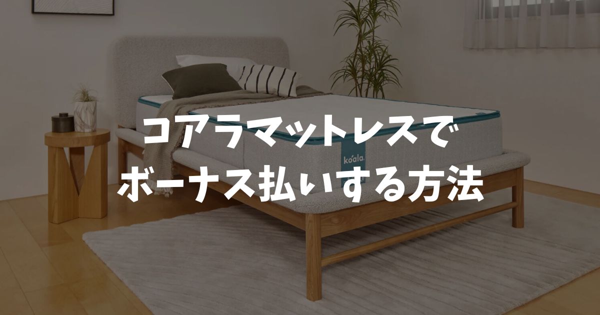 コアラマットレスはボーナス払いできる？クレカ設定や金利手数料無料で分割でお得に買う方法