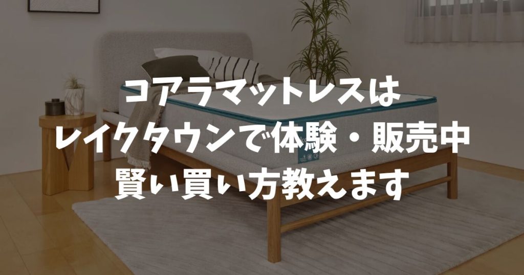 コアラマットレスはレイクタウンで体験・販売しています！店舗で試して公式ストアで安く買う賢い方法