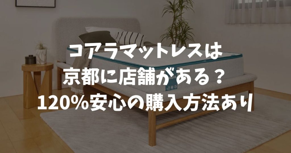 コアラマットレスは京都に店舗がある？体験できる場所とおすすめ販売店！コストコも狙い目