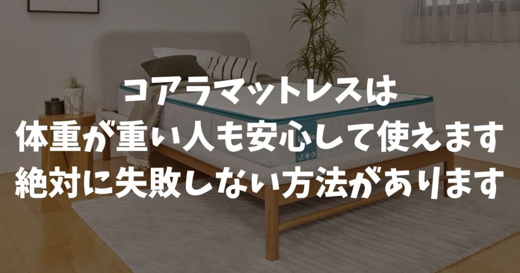 コアラマットレスは体重が重いけど使える？沈み込みを防ぐ硬めモデルの選び方と耐久性の高さがあるから安心